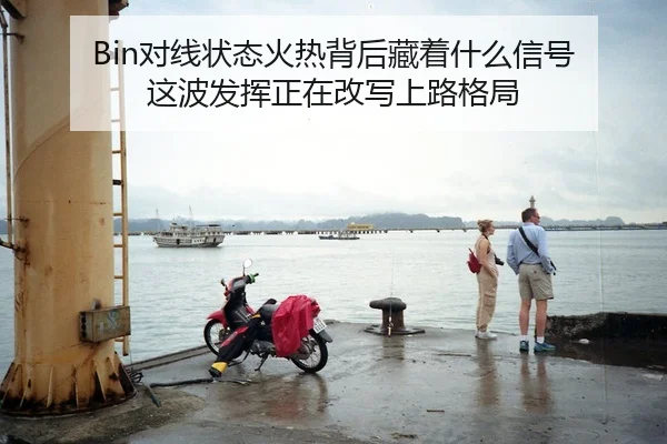 Bin对线状态火热背后藏着什么信号 这波发挥正在改写上路格局