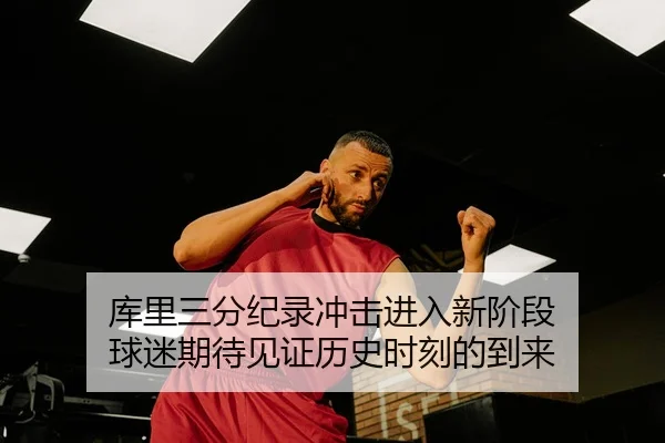 ku-li-san-fen-ji-lu-chong-ji-jin-ru-xin-jie-duan-qiu-mi-qi-dai-jian-zheng-li-shi-shi-ke-de-dao-lai-2-946.jpg