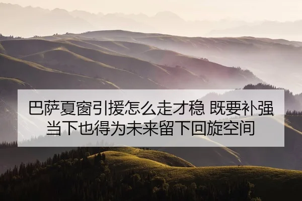 ba-sa-xia-chuang-yin-yuan-zen-me-zou-cai-wen-ji-yao-bu-qiang-dang-xia-ye-de-wei-wei-lai-liu-xia-hui-xuan-kong-jian-2-588.jpg