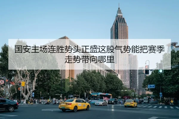 guo-an-zhu-chang-lian-sheng-shi-tou-zheng-sheng-zhe-gu-qi-shi-neng-ba-sai-ji-zou-shi-dai-xiang-na-li-2-955.jpg