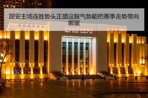 guo-an-zhu-chang-lian-sheng-shi-tou-zheng-sheng-zhe-gu-qi-shi-neng-ba-sai-ji-zou-shi-dai-xiang-na-li-3-545.jpg