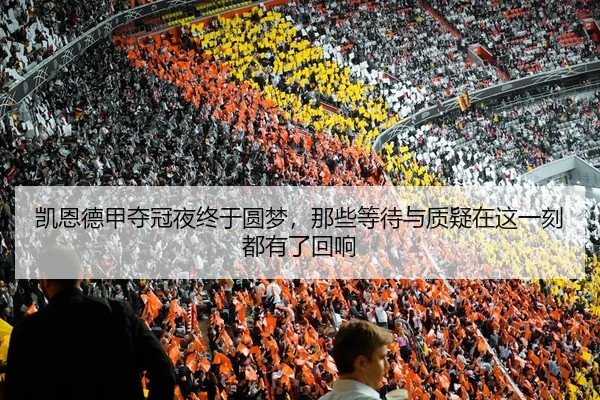 凯恩德甲夺冠夜终于圆梦，那些等待与质疑在这一刻都有了回响