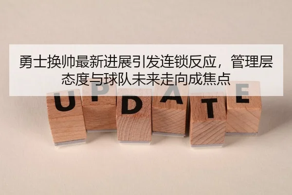 yong-shi-huan-shuai-zui-xin-jin-zhan-yin-fa-lian-suo-fan-ying-guan-li-ceng-tai-du-yu-qiu-dui-wei-lai-zou-xiang-cheng-3-999.jpg