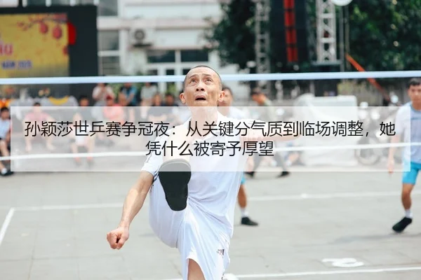 sun-ying-sha-shi-ping-sai-zheng-guan-ye-cong-guan-jian-fen-qi-zhi-dao-lin-chang-tiao-zheng-ta-ping-shen-me-bei-ji-yu-2-762.jpg